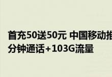 首充50送50元 中国移动推出29元月租5G超值紫云卡 含200分钟通话+103G流量