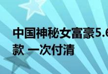 中国神秘女富豪5.6亿买下欧洲豪宅：现金全款 一次付清