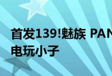 首发139!魅族 PANDAER推15W妙磁充电器电玩小子