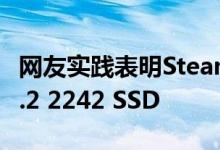 网友实践表明Steam Deck掌机可轻松转接M.2 2242 SSD