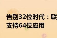 告别32位时代：联发科宣布天玑5G平台全面支持64位应用