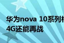 华为nova 10系列核心参数曝光：骁龙778G 4G还能再战