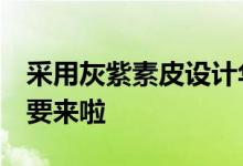 采用灰紫素皮设计华为P50 Pocket全新配色要来啦