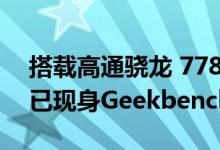 搭载高通骁龙 778G 4G 华为 nova 10 Pro已现身Geekbench 5