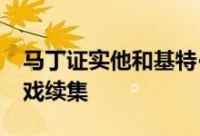 马丁证实他和基特·哈灵顿正在制作权力的游戏续集