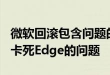 微软回滚包含问题的累积性更新以修复IE模式卡死Edge的问题