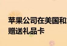 苹果公司在美国和加拿大推出返校促销活动 赠送礼品卡