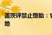 盖茨评禁止堕胎：它将女性的生命置于危险境地