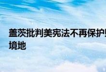 盖茨批判美宪法不再保护堕胎权：它将女性的生命置于危险境地