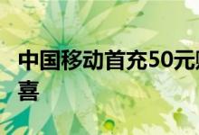 中国移动首充50元赠50元 月租29元套餐有惊喜