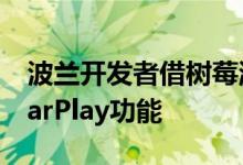 波兰开发者借树莓派为特斯拉电动汽车带来CarPlay功能
