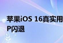 苹果iOS 16真实用户评价：发热、费电、APP闪退