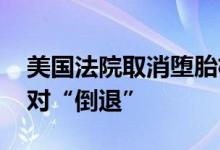 美国法院取消堕胎权 盖茨等科技大佬发文反对“倒退”