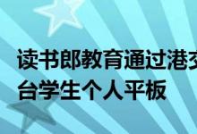 读书郎教育通过港交所聆讯 去年卖出45.88万台学生个人平板
