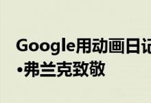 Google用动画日记涂鸦向大屠杀受害者安妮·弗兰克致敬
