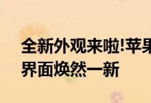 全新外观来啦!苹果iPhone和iPad订阅管理界面焕然一新