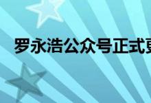 罗永浩公众号正式更名“交个朋友直播间”