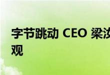 字节跳动 CEO 梁汝波内部信：字节更新价值观