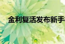 金利复活发布新手机：既像苹果又像华为