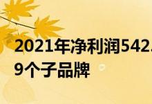 2021年净利润542.6亿元：茅台5年“砍”199个子品牌