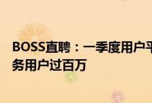 BOSS直聘：一季度用户平均收获上涨20% “直猎邦”月服务用户过百万