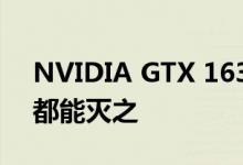 NVIDIA GTX 1630亮机卡终于来了！Intel都能灭之