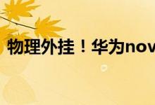 物理外挂！华为nova 10有望配备5G手机壳