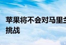 苹果将不会对马里兰州零售店的工会投票发起挑战