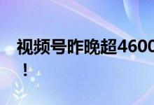 视频号昨晚超4600万人观看后街男孩演唱会！