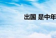 出国 是中年程序员的解药吗