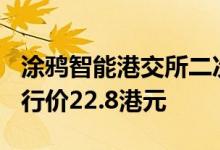 涂鸦智能港交所二次上市 预计7月5日挂牌 发行价22.8港元