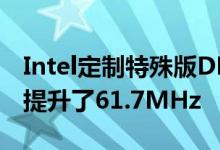 Intel定制特殊版DDR5 12代酷睿内存超频又提升了61.7MHz