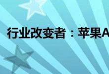 行业改变者：苹果AR头显有望明年1月亮相
