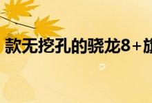 款无挖孔的骁龙8+旗舰 ROG游戏手机6上架