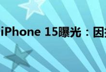 iPhone 15曝光：因技术落后依然无法全面屏
