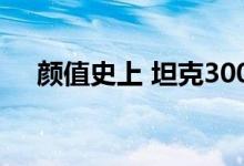 颜值史上 坦克300边境版上市：28万元