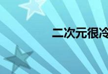 二次元很冷 但米哈游很热