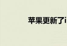 苹果更新了iPhone订阅界面