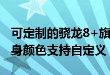可定制的骁龙8+旗舰 三星Galaxy Z Flip4机身颜色支持自定义