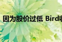 因为股价过低 Bird收到纽约证券交易所警告