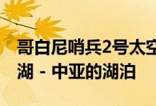 哥白尼哨兵2号太空探索地球系列：巴尔喀什湖 - 中亚的湖泊