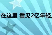 在这里 看见2亿年轻人的兴趣、欲望与新流行
