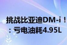 挑战比亚迪DM-i！长安UNI-V iDD全球首秀：亏电油耗4.95L