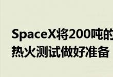 SpaceX将200吨的火箭成功吊起 为历史性的热火测试做好准备