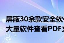 屏蔽30余款安全软件：Adobe Acrobat禁止大量软件查看PDF文件