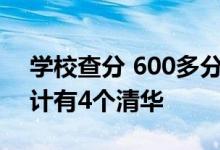 学校查分 600多分叫喊声此起彼伏：老师估计有4个清华