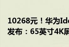 10268元！华为IdeaHub Board 2协作平板发布：65英寸4K屏