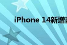 iPhone 14新增两款颜色 喜欢哪一款