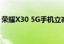 荣耀X30 5G手机立减130 限时1559元史低！