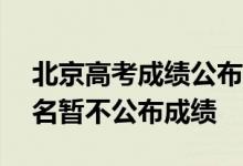北京高考成绩公布 700分以上106人：前20名暂不公布成绩